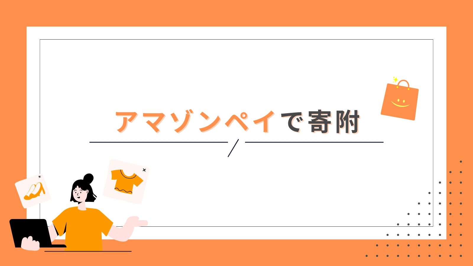 アマゾンペイの寄付のタイトル